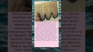 Исторические находки древности   Мертвое море свитки
