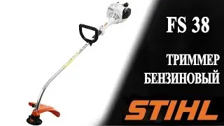 Бензиновый триммер FS 38 Stihl