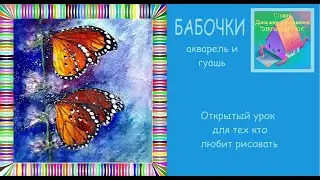 Видеоурок по рисованию для начинающих .Рисуем бабочек акварелью и гуашью
