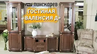 Гостиная «Валенсия Д», Белорусская мебель от Пинскдрев