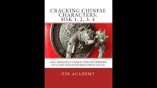 Cracking Chinese Characters: HSK 1, 2, 3, 4