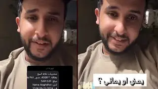 سالفة نايف حمدان مع اليماني _ وايهم أصح يمني او يماني