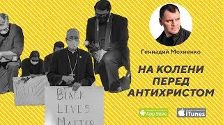 На колени перед Антихристом. | Геннадий Мохненко