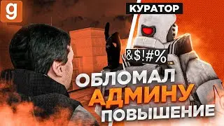 ПОЙМАЛ АДМИНА НА ОШИБКЕ И ЛИШИЛ ЕГО ПОВЫШЕНИЯ В Garry's Mod DarkRP