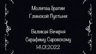 Прп. отче Серафиме, моли Бога о нас! Молитва Братии Глинской Пустыни
