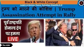 ट्रम्प को मारने की कोशिश | Trump Assassination Attempt in Rally | The ASN | #trumprally #trumpnews