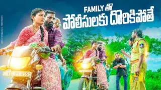 Family తో పోలీసులకు దొరికితే||village family drama||my village comedy||dhoom dhaam channel