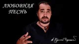 Любовная песнь Официальный YouTube (Ютуб) - канал Алексея Курилко