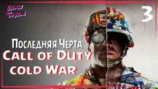 🔴 CALL OF DUTY Cold War Часть 3 /Прохождение Call of Duty Cold War /Neon Games