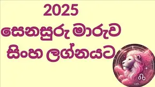 2025 සෙනසුරු මාරුවෙන් සිංහ ලග්නයට ඒරාෂ්ඨකයක්ද?