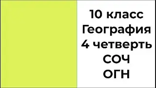 10 класс География 4 четверть СОЧ ОГН