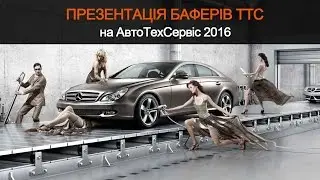 Презентація баферів ТТС на SIA АвтоТехСервіс 2016