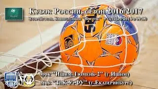 мфк Ишим-Тюмень-2  - мфк ЗИК Урфу