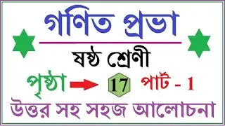 GONIT PRABHA CLASS 6 PAGE 17 - PART - 1 \\ GANIT PRABHA CLASS 6 \\ গনিত প্রভা ক্লাস ৬ - পৃষ্ঠা - ১৭