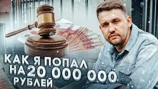 Как я потерял все оборотные средства...