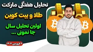 تحلیل هفتگی مارکت تحلیل طلا و بیت کوین