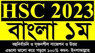 এইচএসসি ২০২৩ বাংলা ১ম পত্র বহুনির্বাচনি ও সৃজসশীল সাজেশন ও উত্তর।। hsc 2023 bangla 1st suggestion