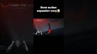 Веля выбил керамбит клоу #shorts #веляstandoff2 #веля #standoff #stanfoff2 #реки #хочуврек #рек
