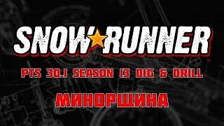 Snowrunner ✹ PTS 30.1 ✹ Season 13 ✹ Dig & Drill ✹ 