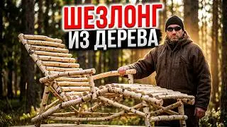 ШЕЗЛОНГ - уличная мебель. Мебель своими руками в лесу - изготовление ножом и сверлом. Бушкрафт.