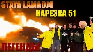 STAYA LAMADJO НАРЕЗКА 51 | ЛЕГЕНДЫ