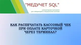 Как распечатать кассовый чек при оплате карточкой через терминал