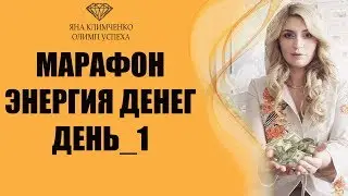 Марафон Энергия Денег 2.0 День 1
