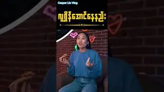လူရှိန်အောင်နေနည်း #casperlinvlog #motivation #shorts #lifestyle #myanmar #viral