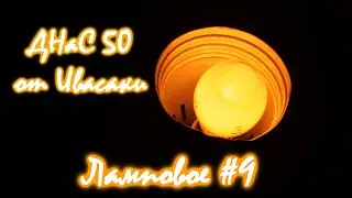 #9 Ламповое  ДНаС 50(?)  от Ивасаки