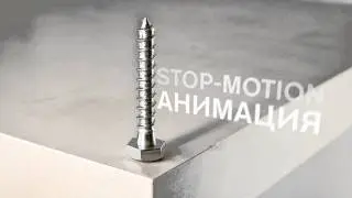 Анимация Болт (stop-motion)