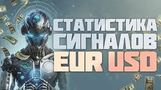 Статистика EUR USD / Сигналы для бинарных опционов / Торговый робот в действии / Покет Опшн