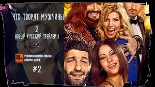 Что творят мужчины 2 2015 Русский Трейлер