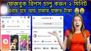 ফেজবুক রিলস চালু করুন ২ মিনিটে 🤑🤑Facebook reel on koren 🤑