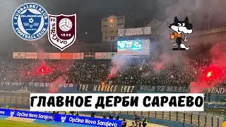 Как болеют в Боснии? Атмосфера сараевского дерби