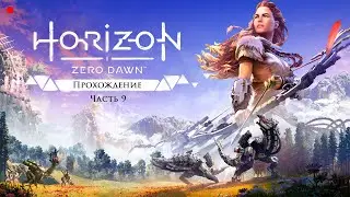 Прохождение Horizon Zero Dawn на максимальной сложности || Часть 9 ||
