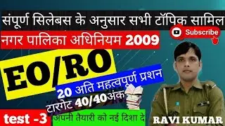 V-3,#RPSC EO/RO exam 2023, rajasthan munscipal act2009, राजस्थान नगरपालिका अधिनियम 2009