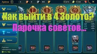Как выйти в 4 золото в Raid Shadow Legends?