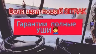 Официалы SITRAK  ДИЧЬ НА СЕРВИСЕ Еду и никак не доеду 