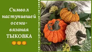 ТЫКОВКУ МОЖНО НЕ ВЫРАСТИТЬ, А СВЯЗАТЬ! ДОБАВИМ В ИНТЕРЬЕР ЗОЛОТОЙ ОСЕНИ!