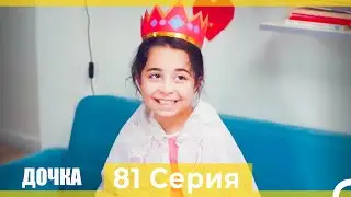 Дочка 81 Серия (Русский Дубляж)