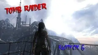 Прохождение Tomb Raider : Выпуск # 6