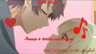 AMV Клип Лишь о тебе мечтая
