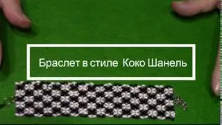 Браслет в стиле Коко Шанель. Мастер - класс.