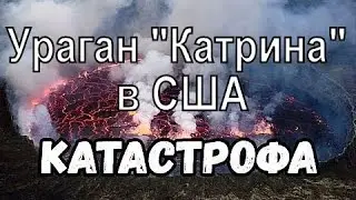 📺 ПРИРОДНЫЕ КАТАСТРОФЫ. Ураган "Катрина" в США (август 2005 года)