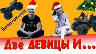 Две Девицы на Болотоходах! Путешествие на Карельском перешейке!