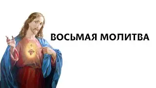 Восьмая молитва  (Молитвы святой Бригитты Шведской)