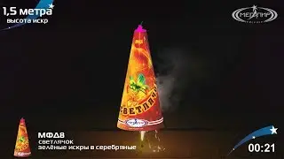 Фонтан пиротехнический Мегапир Светлячок МФД8