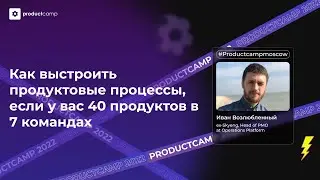 40 продуктов в 7 командах - выстраиваем продуктовые процессы. Ваня Возлюбленный, Operations Platform