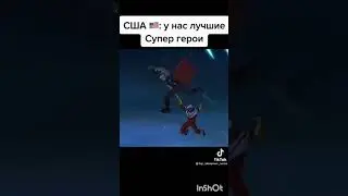 Лучшие супер герои США против России