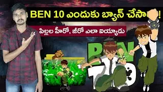 Why Ben 10 Banned in india ? MVS FACTS Telugu
